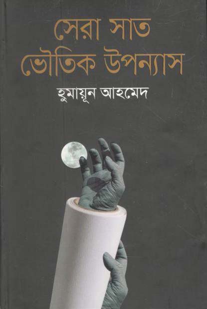 সেরা সাত ভৌতিক উপন্যাস
