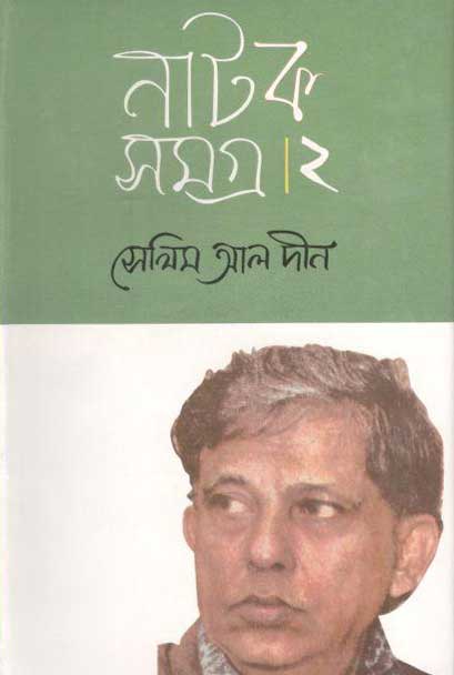 সেলিম আল দীন নাটক সমগ্র : খণ্ড ২