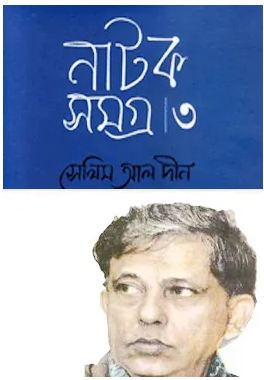 সেলিম আল দীন নাটক সমগ্র : খণ্ড ৩
