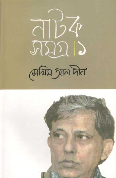 সেলিম আল দীন নাটকসমগ্র-১