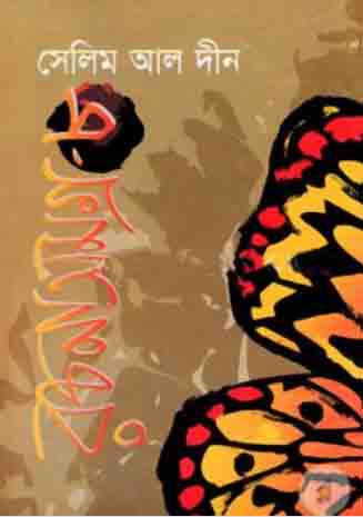 সেলিম আল দীন রচনাসমগ্র : খন্ড ৮