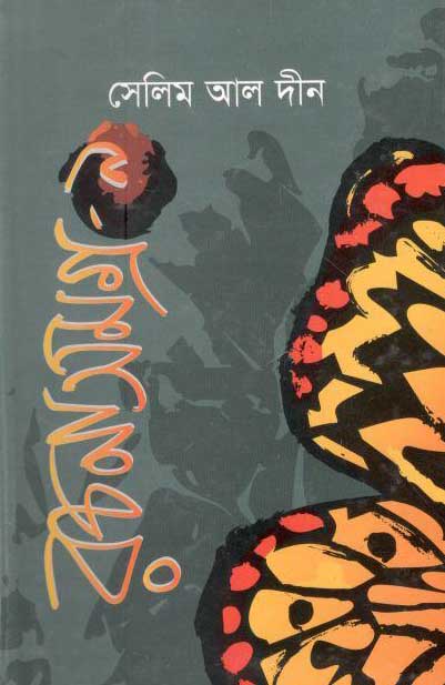 সেলিম আল দীন রচনাসমগ্র : খন্ড ৯