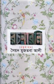 সৈয়দ মুজতবা আলী রচনাবলি : চতুর্থ খণ্ড
