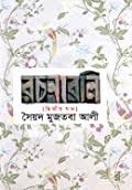 সৈয়দ মুজতবা আলী রচনাবলি : দ্বিতীয় খণ্ড