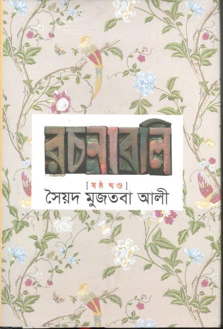 সৈয়দ মুজতবা আলী রচনাবলি : ষষ্ঠ খণ্ড