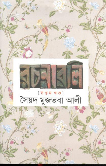 সৈয়দ মুজতবা আলী রচনাবলি : সপ্তম খণ্ড