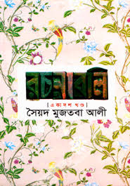 সৈয়দ মুজতবা আলী রচনাবলি (একাদশ খণ্ড)