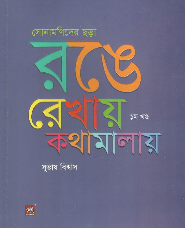 সোনামনিদের ছড়া : রঙে-রেখায় কথামালায় খন্ড ১
