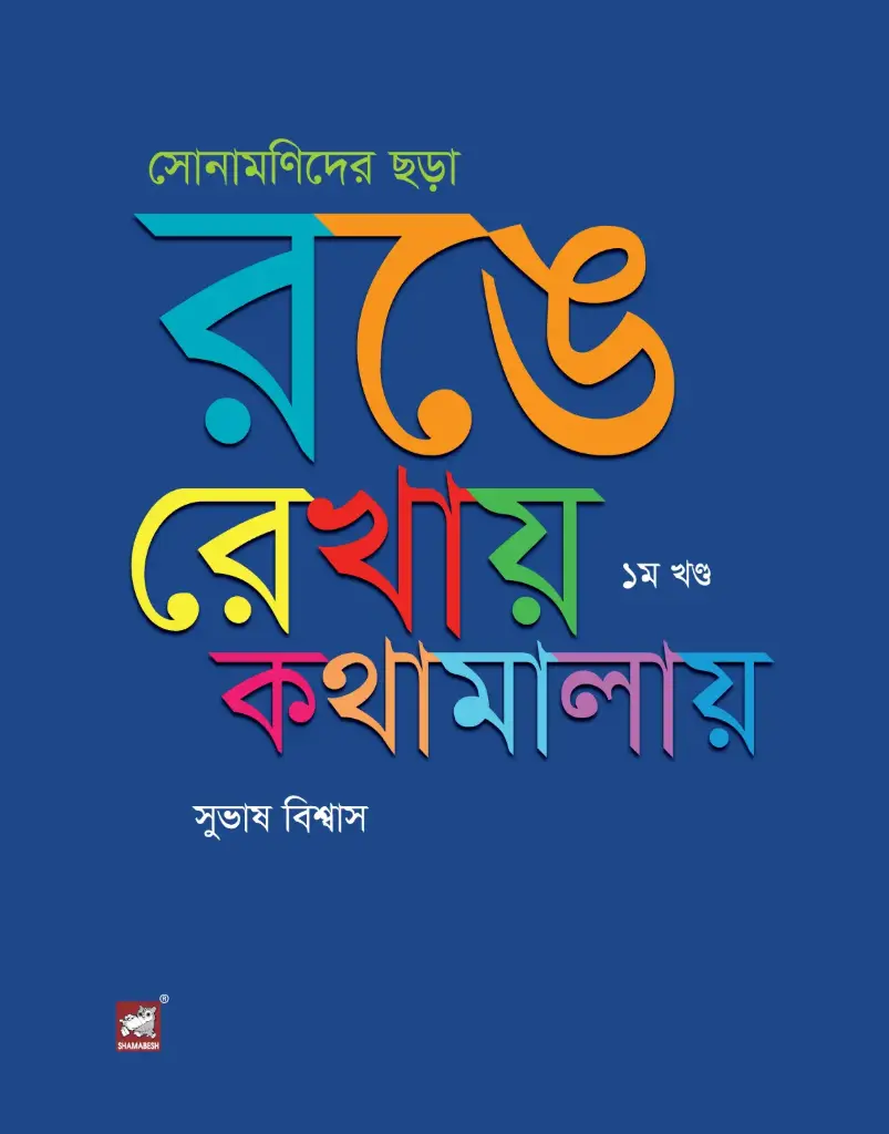 সোনামনিদের ছড়া : রঙে-রেখায় কথামালায় খন্ড ১
