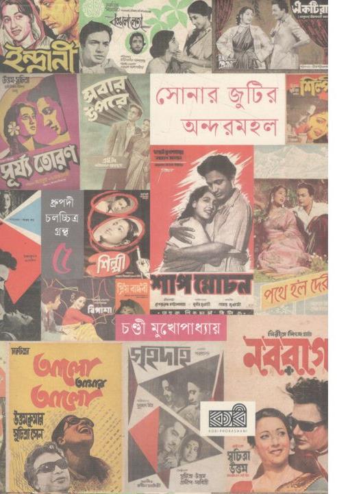 সোনার জুটির অন্দরমহল