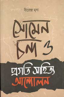 সোমেন চন্দ্র ও প্রগতি সাহিত্য আন্দোলন