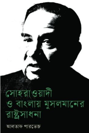 সোহরাওয়ার্দী ও বাংলায় মুসলমানের রাষ্ট্রসাধনা