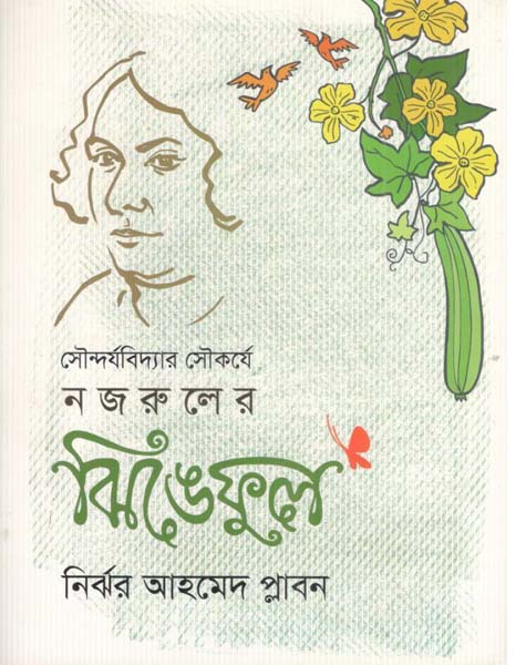 সৌন্দর্যবিদ্যার সৌকর্যে নজরুলের ঝিঙেফুল