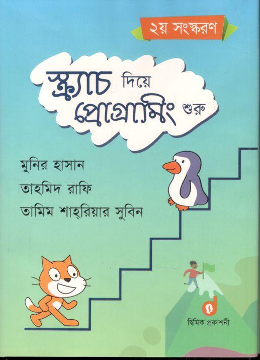 স্ক্র্যাচ দিয়ে প্রোগামিং শুরু