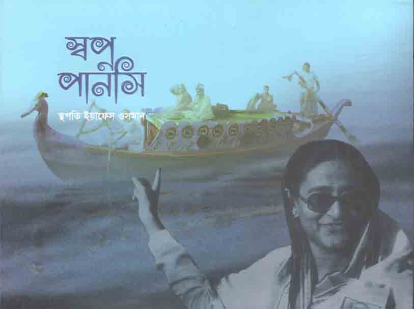 স্বপ্ন পানসি