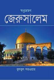 স্বপ্নভ্রমণ জেরুসালেম