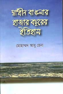 স্বাধীন বাঙলার হাজার বছরের ইতিহাস