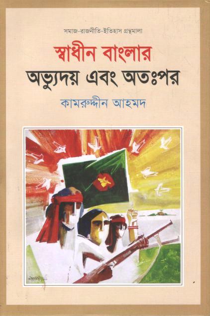 স্বাধীন বাংলার অভ্যুদয় এবং অতঃপর