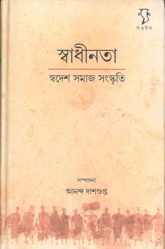 স্বাধীনতা : স্বদেশ সমাজ সংস্কৃতি