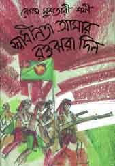 স্বাধীনতা আমার রক্তঝরা দিন