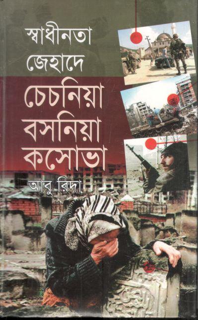 স্বাধীনতা জেহাদে চেচনিয়া বসনিয়া কসোভা