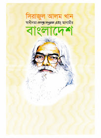 স্বাধীনতা-সশস্ত্র সংগ্রাম এবং আগামীর বাংলাদেশ