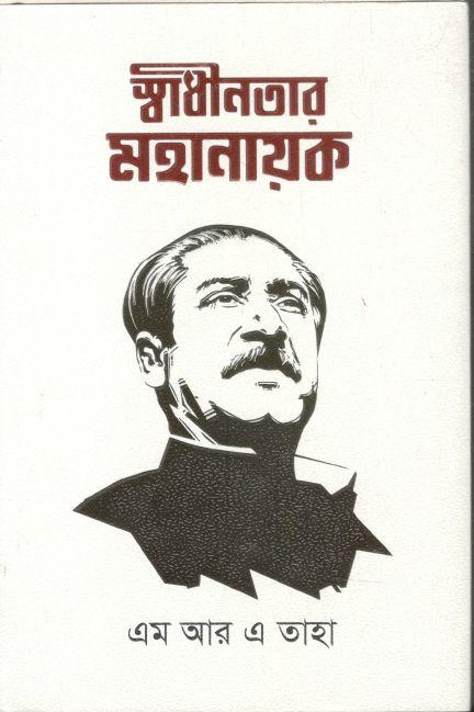 স্বাধীনতার মহানায়ক