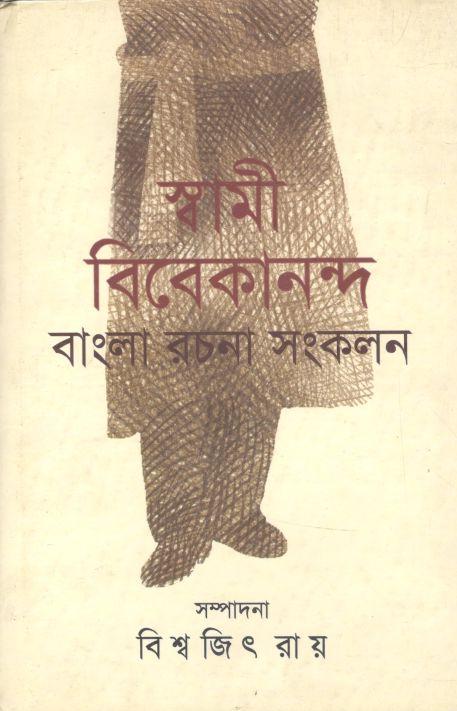 স্বামী বিবেকানন্দ : বাংলা রচনা সংকলন