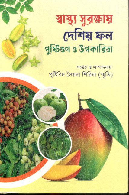স্বাস্থ্য সুরক্ষায় দেশিয় ফল পুষ্টিগুণ ও উপকারিতা