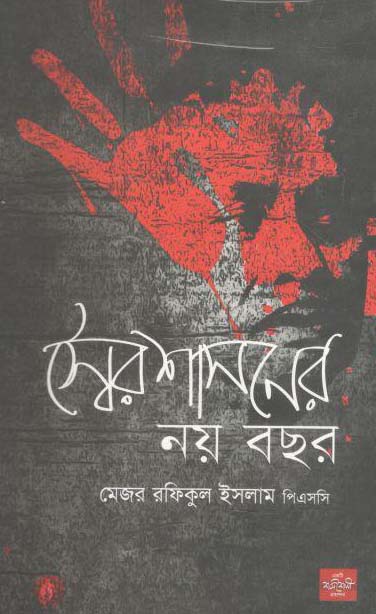 স্বৈরাশাসনের নয় বছর