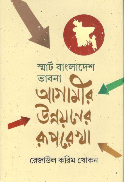 স্মার্ট বাংলাদেশ ভাবনা : আগামীর উন্নয়নের রূপরেখা
