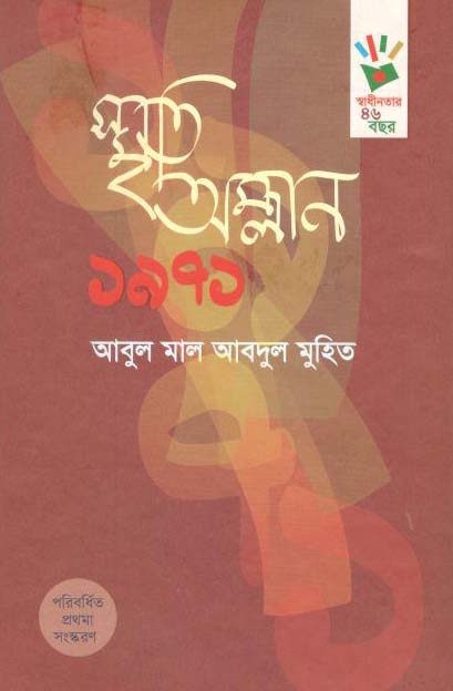 স্মৃতি অম্লান ১৯৭১ (প্রথমা)