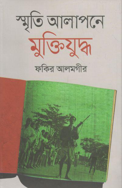 স্মৃতি আলাপনে মুক্তিযুদ্ধ
