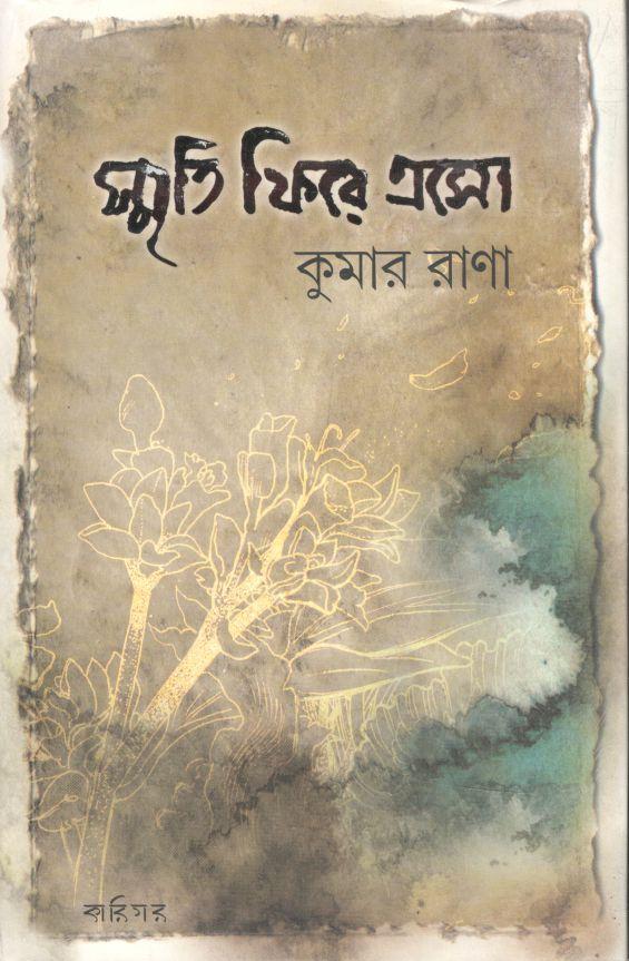 স্মৃতি ফিরে এসো