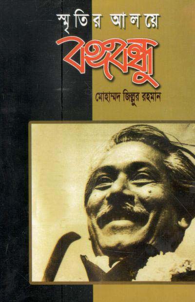 স্মৃতির আলয়ে বঙ্গবন্ধু