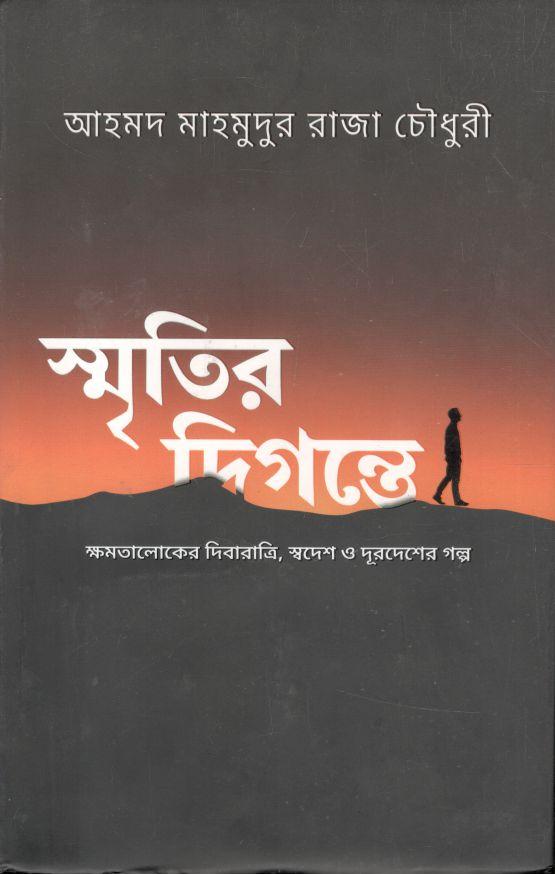 স্মৃতির দিগন্তে