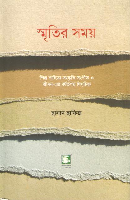 স্মৃতির সময়