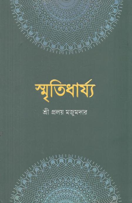 স্ম্রতিধার্য্য