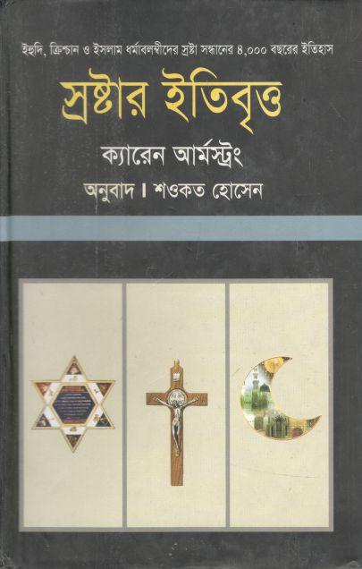 স্রষ্টার ইতিবৃত্ত ( ক্যারেন আর্মস্ট্রং)