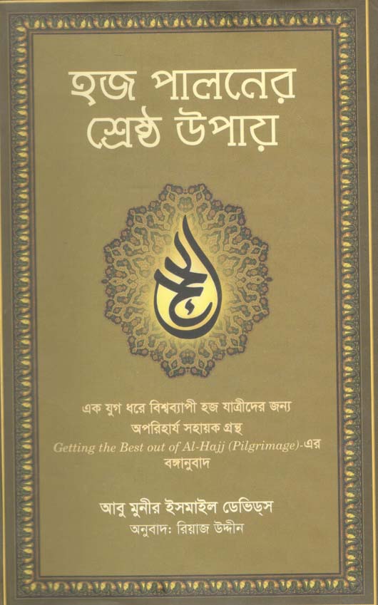 হজ পালনের শ্রেষ্ঠ উপায়