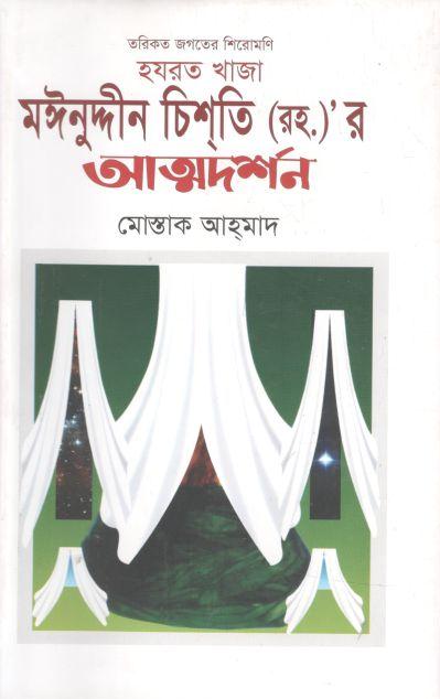 হযরত খাজা মঈনুদ্দীন চিশতি (রহ.)’ র অত্মদর্শন