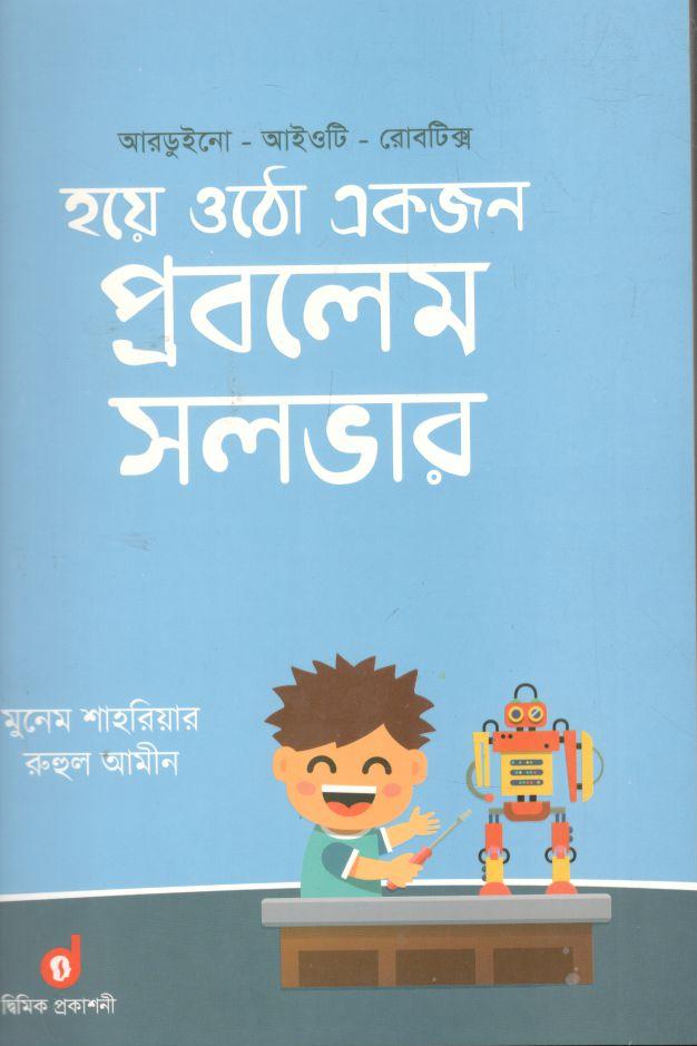 হয়ে ওঠো একজন প্রবলেম সলভার