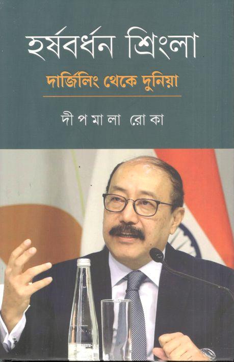 হর্ষবর্ধন শ্রিংলা : দার্জিলিং থেকে দুনিয়া