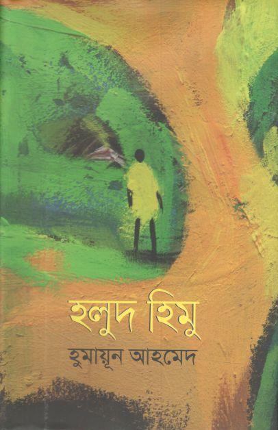 হলুদ হিমু (৬টি হিমুগ্রন্থ একত্রে)