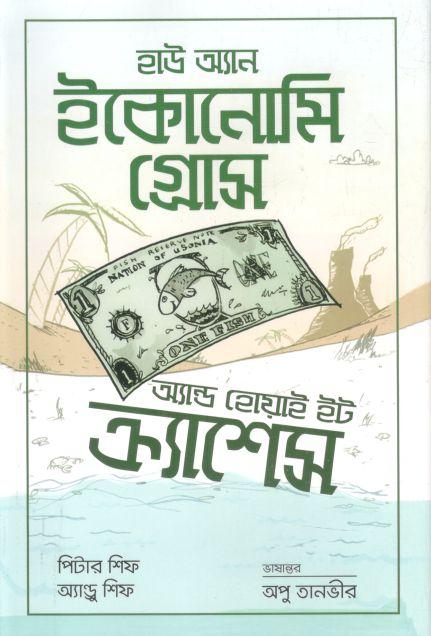 হাউ অ্যান ইকোনোমি গ্রোস অ্যান্ড হোয়াই ইট ক্র্যাশেস (পিটার ফিশ, অ্যাণ্ডু শিফ)