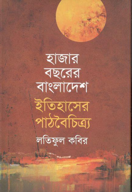 হাজার বছরের বাংলাদেশ : ইতিহাসের পাঠবৈচিত্র্য