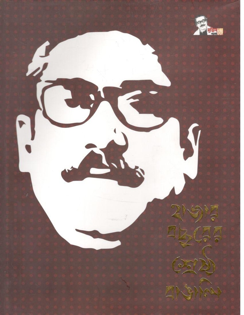 হাজার বছরের শ্রেষ্ঠ বাঙালি