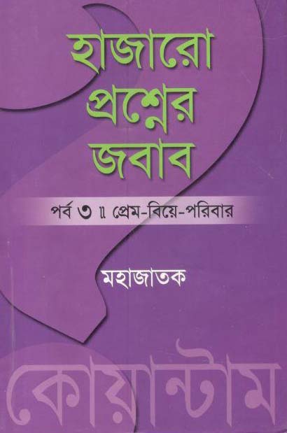 হাজারো প্রশ্নের জবাব পর্ব ৩ (প্রেম-বিয়ে-পরিবার)