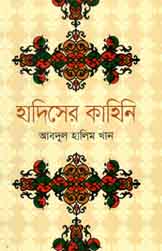 হাদিসের কাহিনি