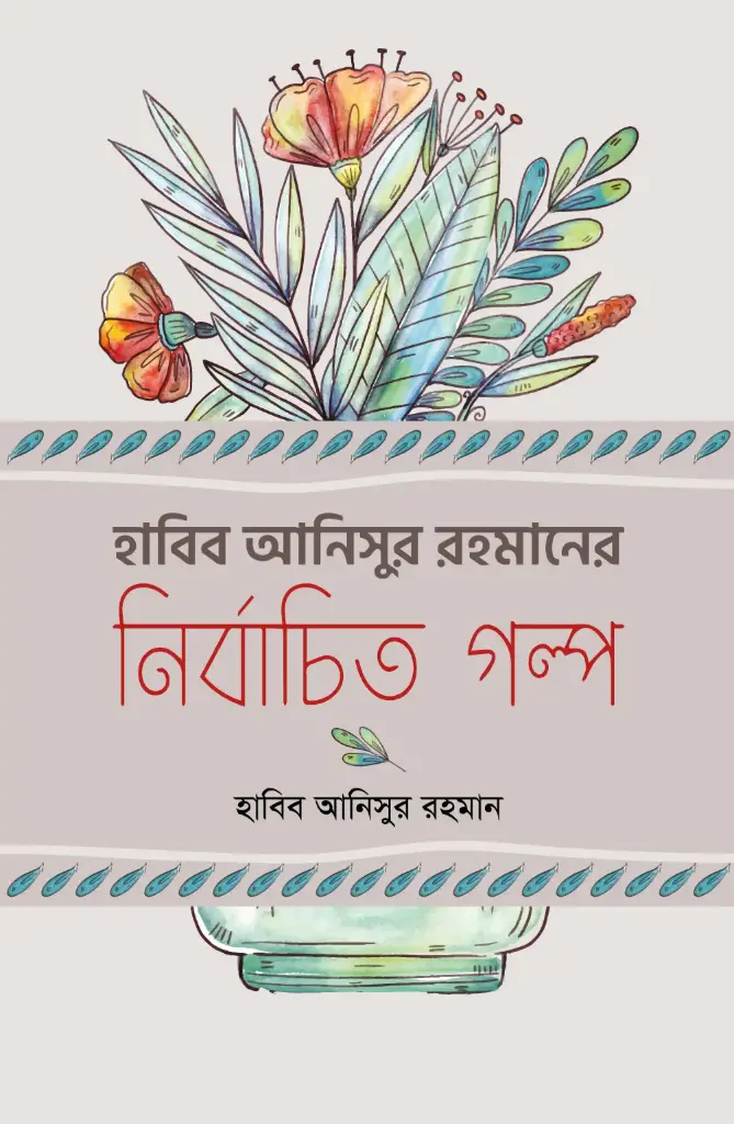 হাবিব আনিসুর রহমানের নির্বাচিত গল্প